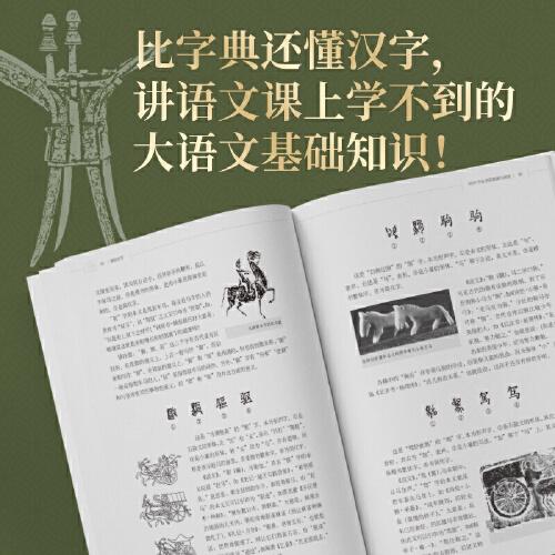细说汉字文字学家给大众趣讲1000个常用汉字。比字典还懂汉字，讲语文课上学不到的大语文基础知识。训诂学家陆宗达、文字学家李学勤序荐！
