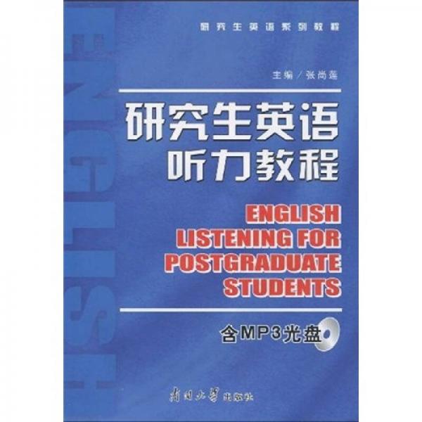 研究生英語系列教程：研究生英語聽力教程