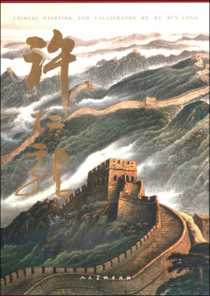 許仁龍畫冊