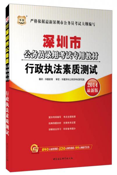 华图·2014深圳市公务员录用考试专用教材：行政执法素质测试（最新版）