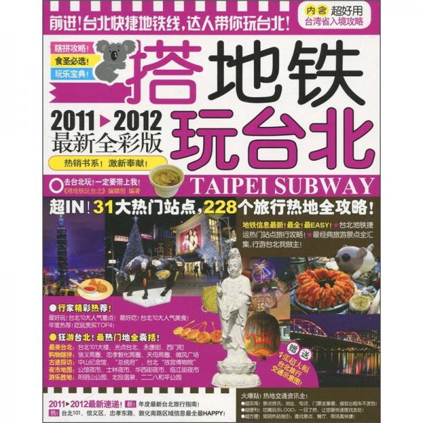 搭地鐵玩臺(tái)北（2011－2012最新全彩版）