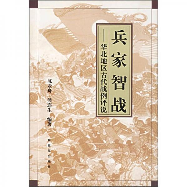 兵家智戰(zhàn)：華北地區(qū)古代戰(zhàn)例評(píng)說