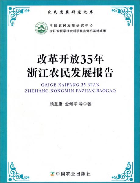 农民发展研究文库：改革开放35年浙江农民发展报告