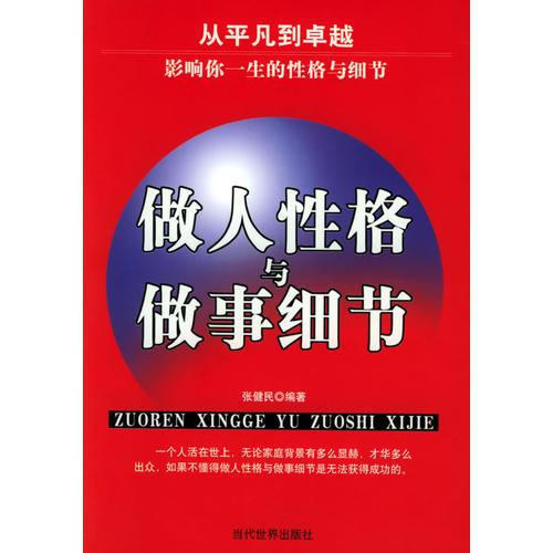 做人性格與做事細(xì)節(jié)