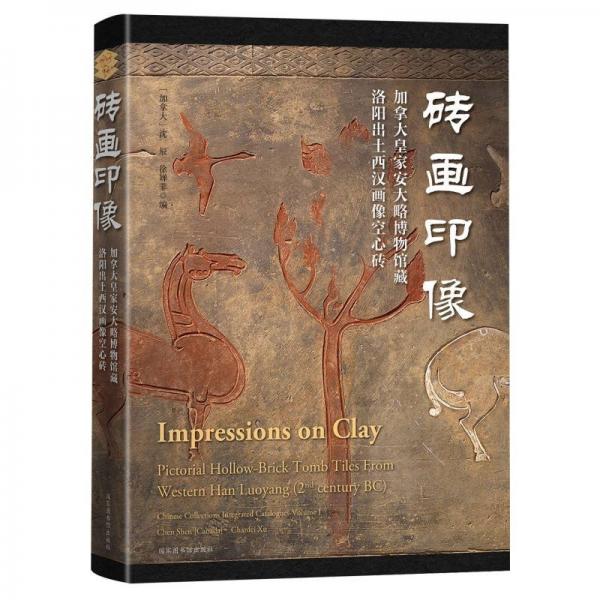 磚畫(huà)印像：加拿大皇家安大略博物館藏洛陽(yáng)出土西漢畫(huà)像空心磚