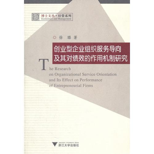 创业型企业组织服务导向及其对绩效的作用机制研究