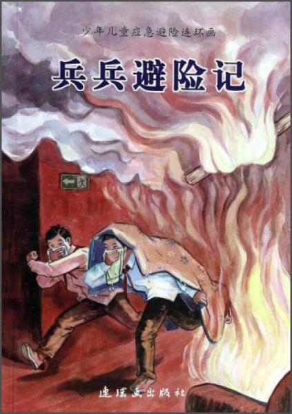 兵兵避險記