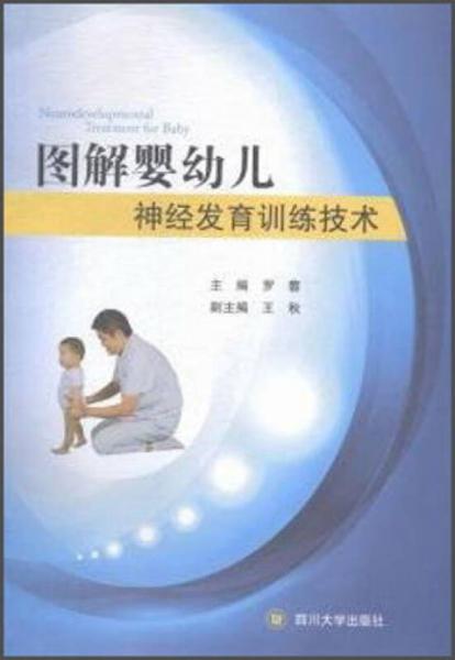 图解婴幼儿神经发育训练技术