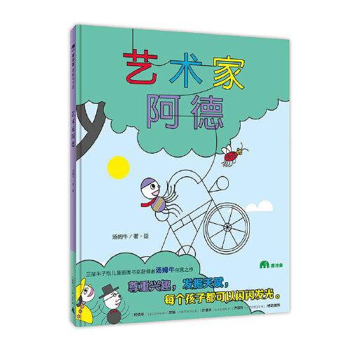 藝術(shù)家阿德（魔法象·圖畫書王國）