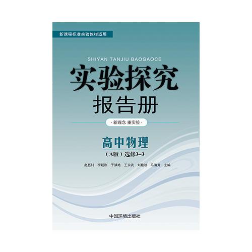 实验探究报告册  物理选修3—3 人教版A版