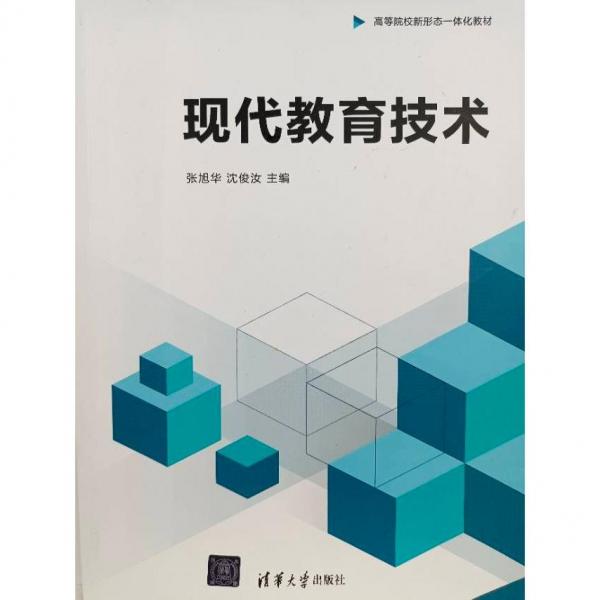 現(xiàn)代教育技術 張旭華，沈俊汝 清華大學出版社9787302605867