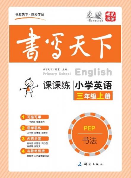 米骏书法字帖 小学英语三年级上册（PEP）