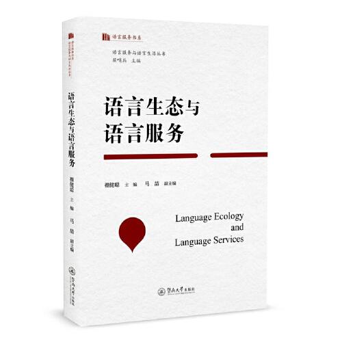 語(yǔ)言生態(tài)與語(yǔ)言服務(wù)（語(yǔ)言服務(wù)與語(yǔ)言生活叢書(shū)）
