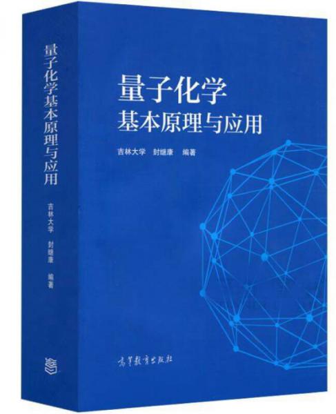 量子化學(xué)基本原理與應(yīng)用