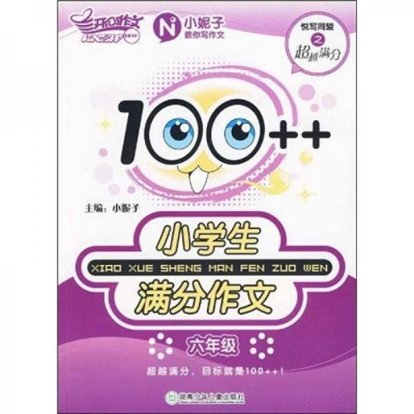 开心作文：100++小学生满分作文（6年级）