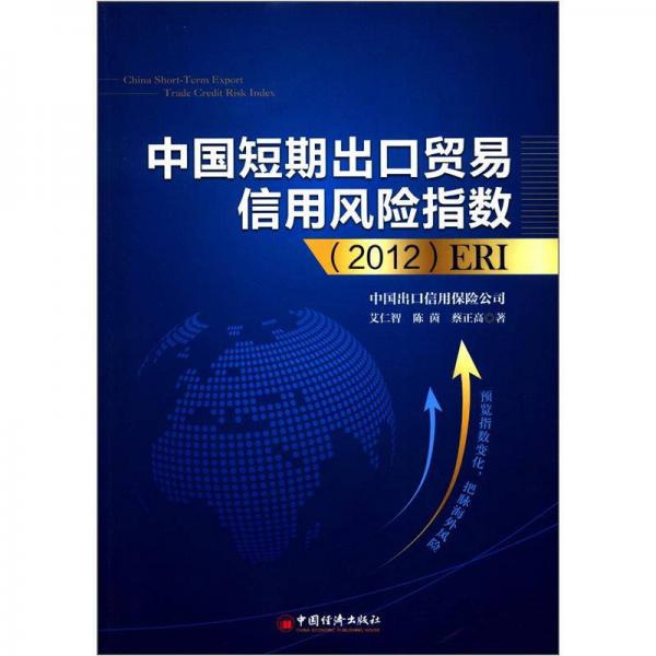 中国短期出口贸易信用风险指数（2012）ERI