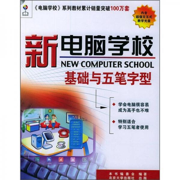 新电脑学校：基础与五笔字型