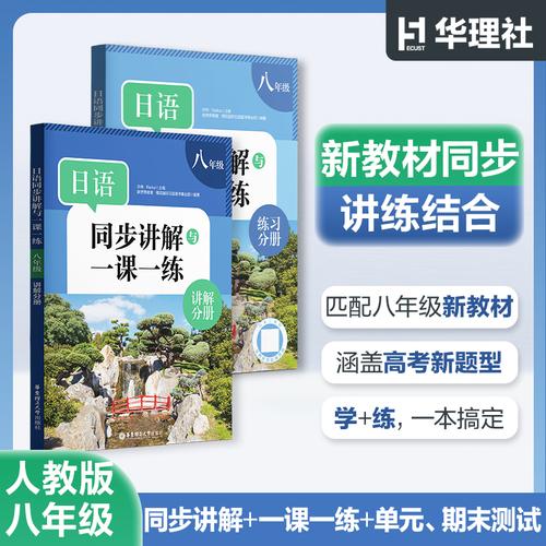 日语同步讲解与一课一练