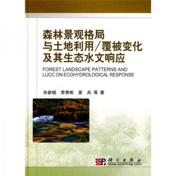 森林景觀格局與土地利用：覆被變化及其生態(tài)水文響應(yīng)