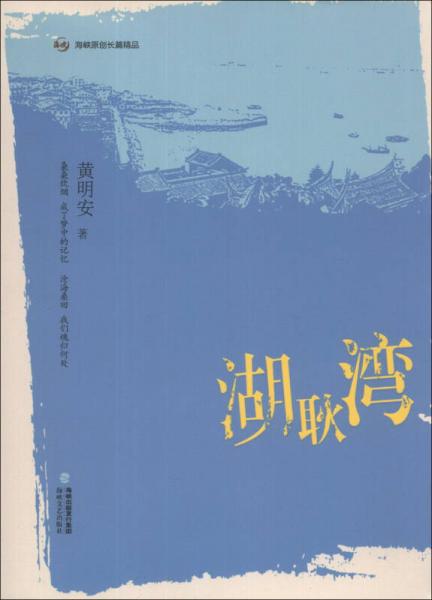 海峽原創(chuàng)長篇精品：湖耿灣