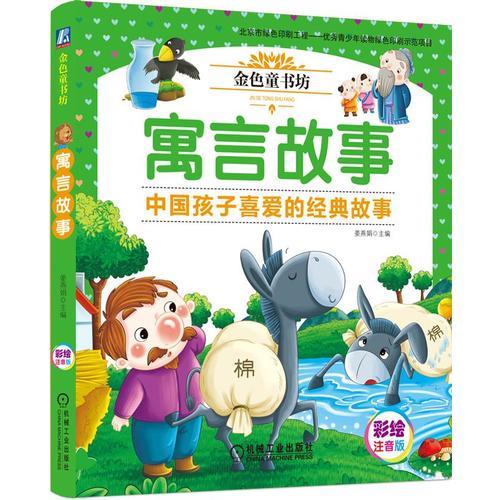 金色童書坊 寓言故事