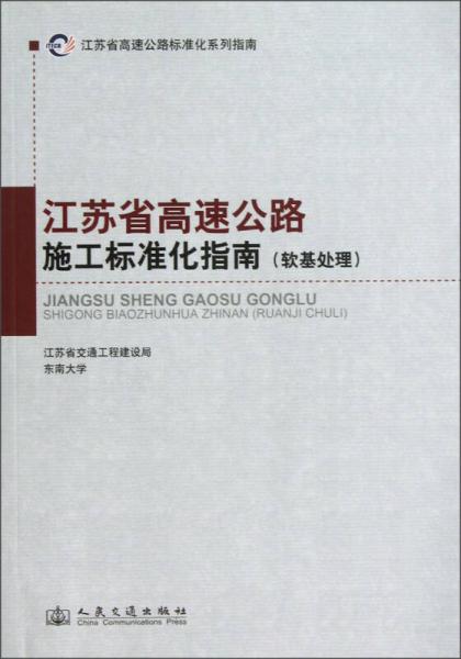 江蘇省高速公路標(biāo)準(zhǔn)化系列指南：江蘇省高速公路施工標(biāo)準(zhǔn)化指南（軟基處理）