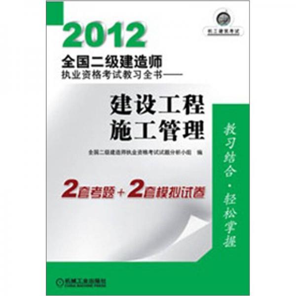 2012全国二级建造师执业资格考试教习全书：建设工程施工管理