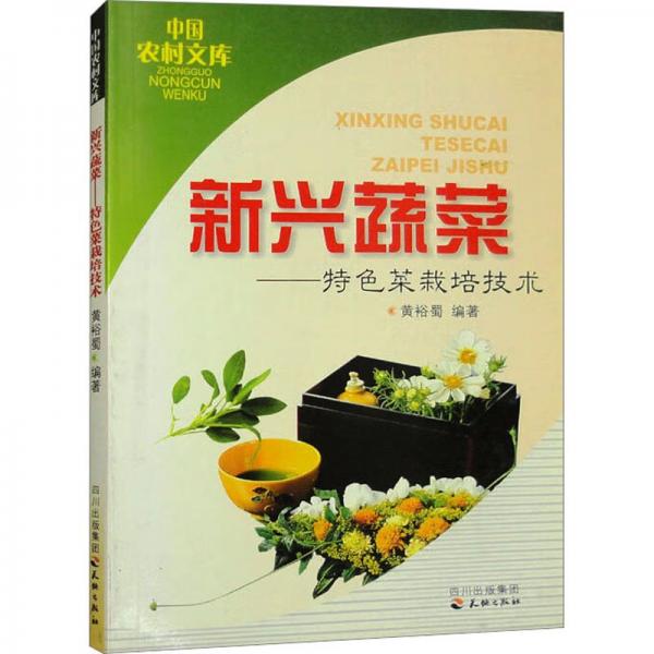 新興蔬菜——特色菜栽培技術(shù)