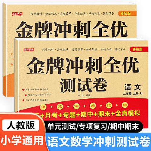 二年级上册语文+数学金牌冲刺全优测试卷全2册 名师教你期末全优冲刺 小学通用达标测试单元期中期末模拟考试卷