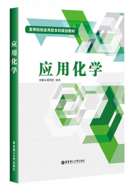 應(yīng)用化學(xué)