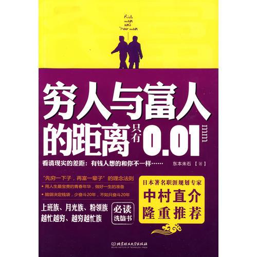 窮人與富人的距離只有0.01mm