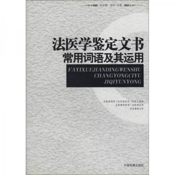 法醫(yī)學鑒定文書常用詞語及其運用