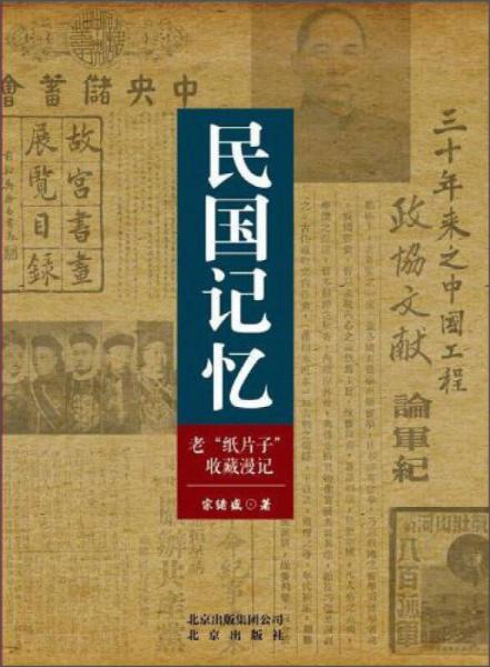 民國(guó)記憶：老“紙片子”收藏漫記