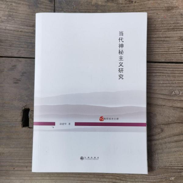 當(dāng)代神秘主義研究