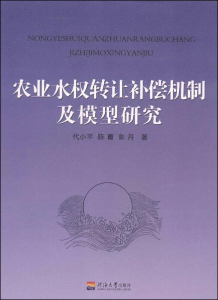 農(nóng)業(yè)水權(quán)轉(zhuǎn)讓補償機制及模型研究