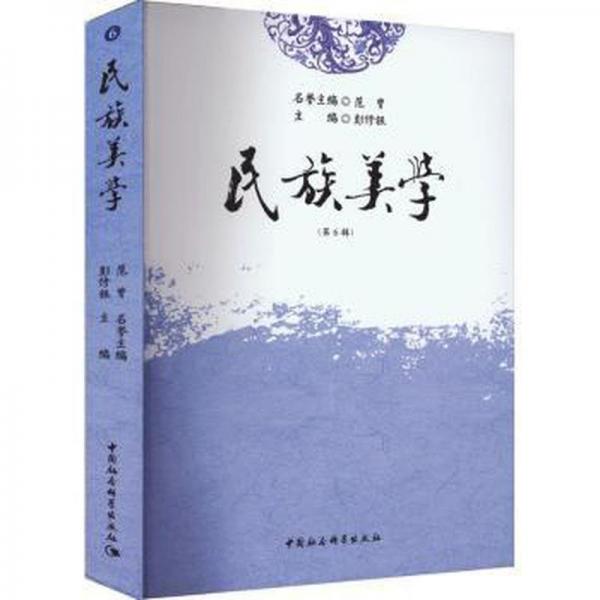 民族美學(第6輯)
