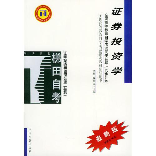证券投资学——全国高等教育自学考试同步辅导·同步训练