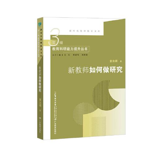 新時(shí)代教師教育文庫(kù)：新教師如何做研究
