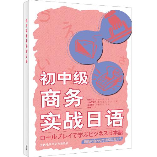 初中級商務實戰(zhàn)日語