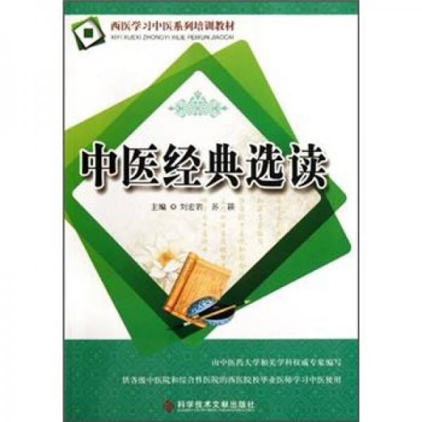 西医学习中医系列培训教材：中医经典选读