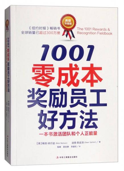 1001零成本奖励员工好方法（典藏升级版）