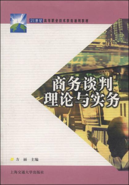 商务谈判理论与实务/21世纪高等职业技术教育通用教材