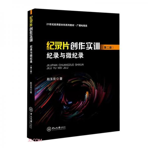紀(jì)錄片創(chuàng)作實(shí)訓(xùn)(紀(jì)錄與微紀(jì)錄廣播電視類(lèi)第2版21世紀(jì)應(yīng)用型本科系列教材)