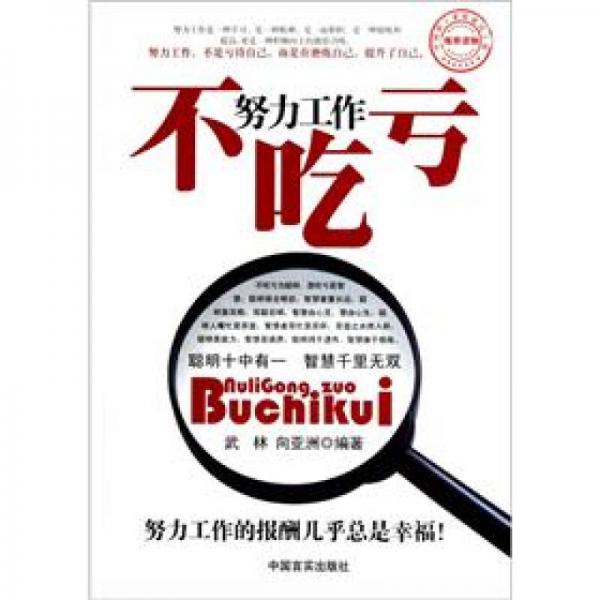 努力工作不吃虧