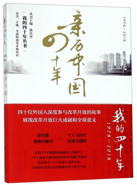 亲历中国四十年（1978-2018）/我的四十年丛书