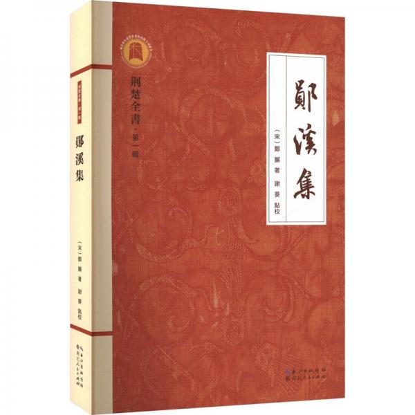 鄖溪集 史學(xué)理論 [宋]鄭獬 新華正版