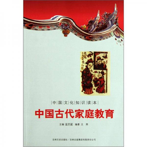 中国古代家庭教育