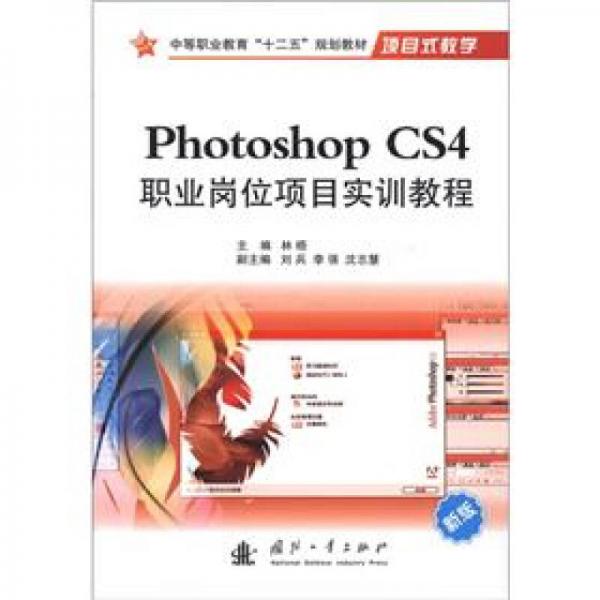 中等职业教育“十二五”规划教材·项目式教学：PhotoShop CS4 职业岗位项目实训教程（新版）