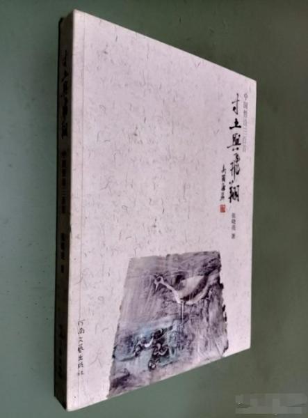 寸土與飛翔:中國(guó)哲詩(shī)三百首