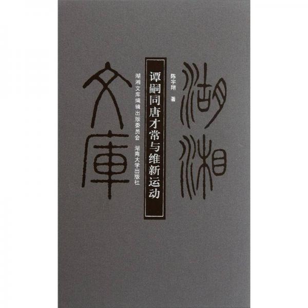 譚嗣同唐才常與維新運動